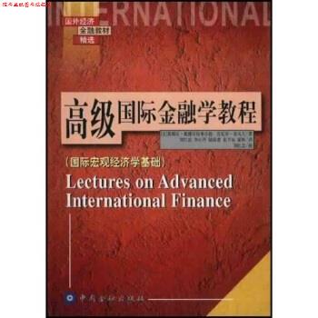 【正版书】 国外经济金融教材精选 国际金融学教程：国际宏观经济学基础 [美]奥博斯特弗尔德,[美]若戈夫,刘红忠等 中国金融出版社 - 实物图