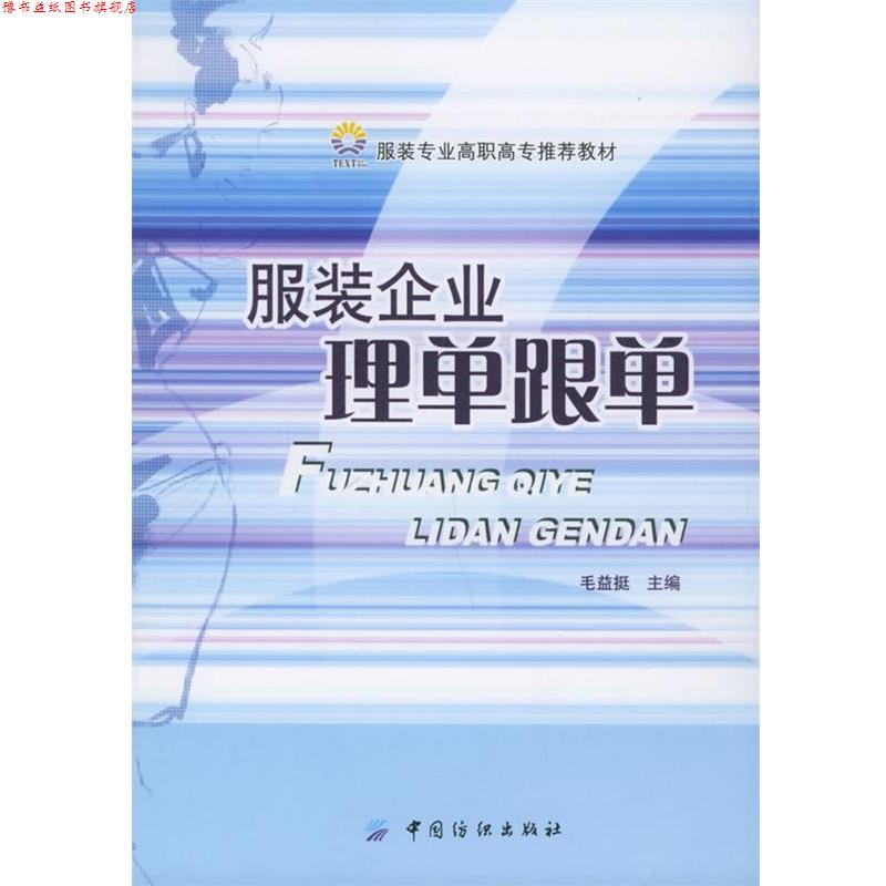 【正版书】 服装企业理单跟单 毛益挺 主编 中国纺织出版社