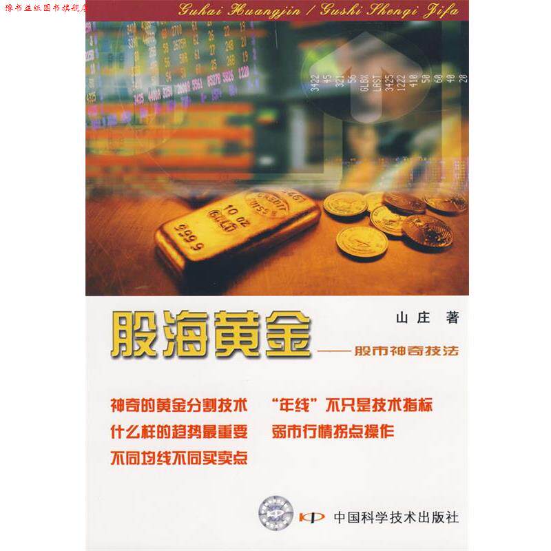 【正版书】 股海黄金—股市神奇技法 山庄 著 中国科学技术出版社