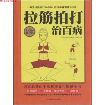 【正版书】 拉筋拍打治百病 《中国家庭养生保健书库》编委会 编 上海科学普及出版社