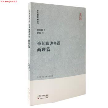 【正版书】 孙其峰讲书画丛书 孙其峰讲书画 画理篇 孙其峰,张苠 天津古籍出版社