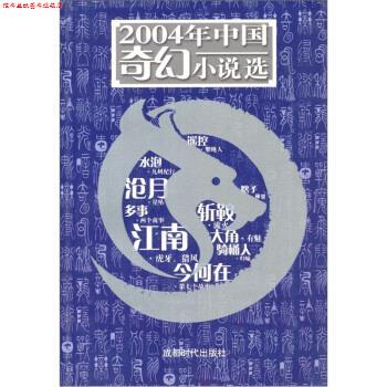 【正版书】 2004年中国奇幻小说选 科幻世界杂志社 编 成都时代出版社