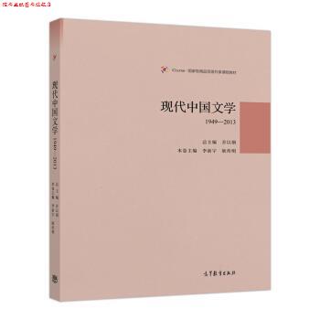 【正版书】 现代中国文学1949-2013 乔以钢 著 高等教育出版社