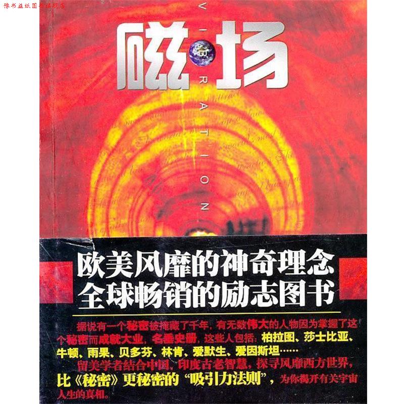 【正版书】 磁场:世界上神奇的“吸引力法则” H·B·达哇 新世界出版社