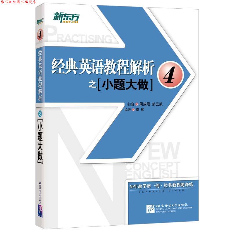 【正版书】 新东方 经典英语教程解析之小题大做4 周成刚 翁云凯 主编 李辉 编著 北京语言大学出版社