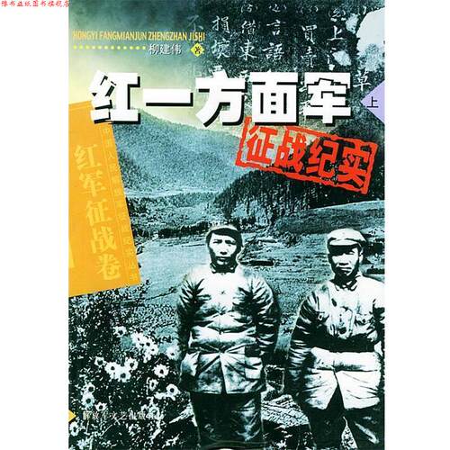 【正版书】 红一方面军征战纪实．上—中国人民征战纪实丛书 柳建伟 著 文艺出版社