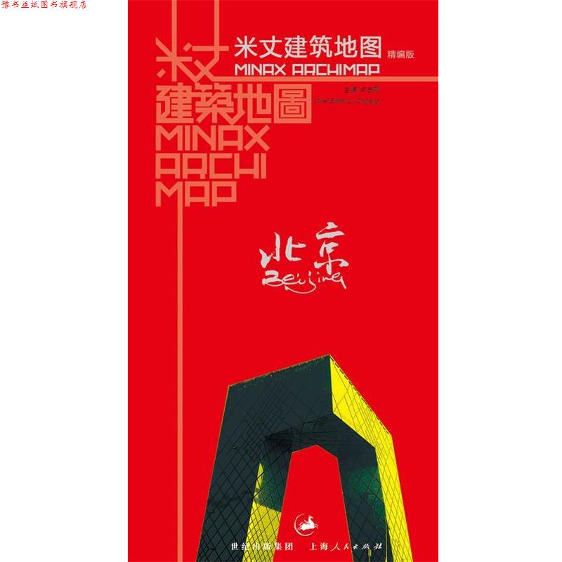 【正版书】 米丈建筑地图·北京 卢志刚 编 上海人民出版社