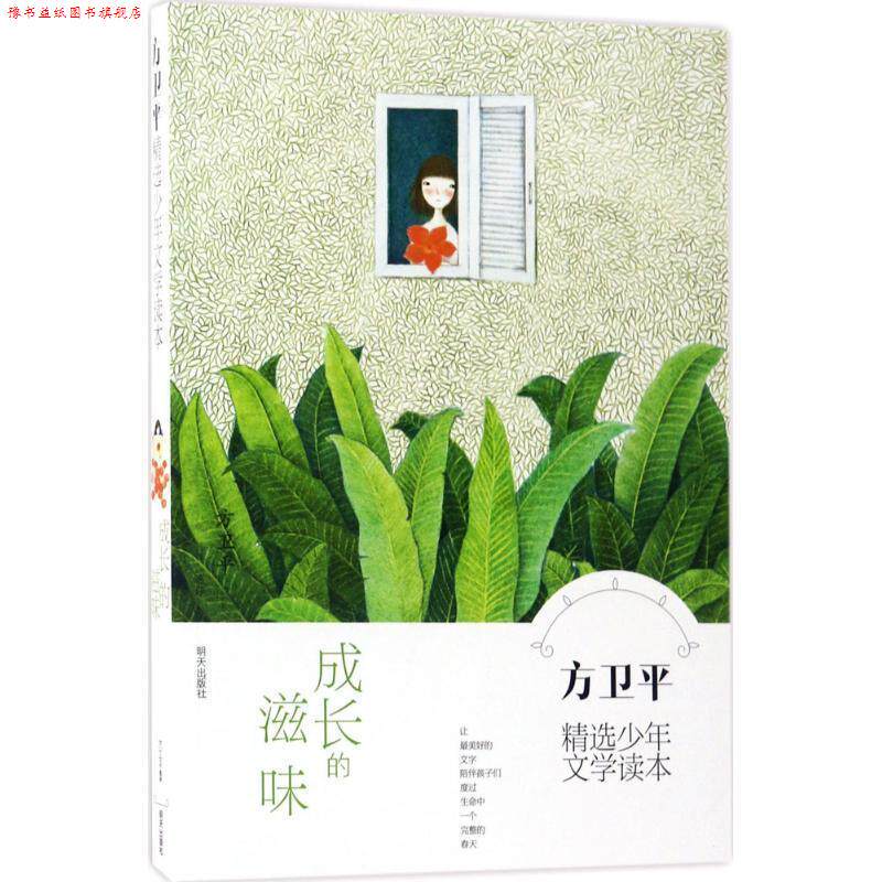 【正版书】 方卫平精选少年文学读本·成长的滋味 方卫平 明天出版社