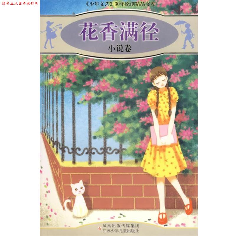 【正版书】 花香满径:小说卷 《少年文艺》编辑部 选编 江苏少年儿童出版社
