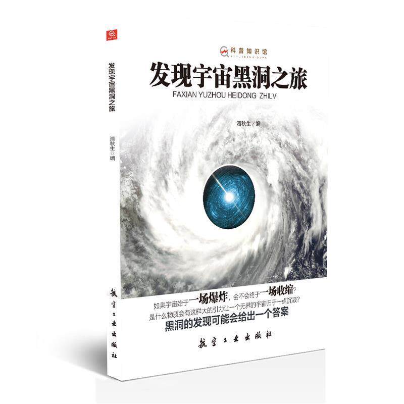 【正版书】 发现宇宙黑洞之旅—科普知识馆 潘秋生 中航出版传媒有限责任公司