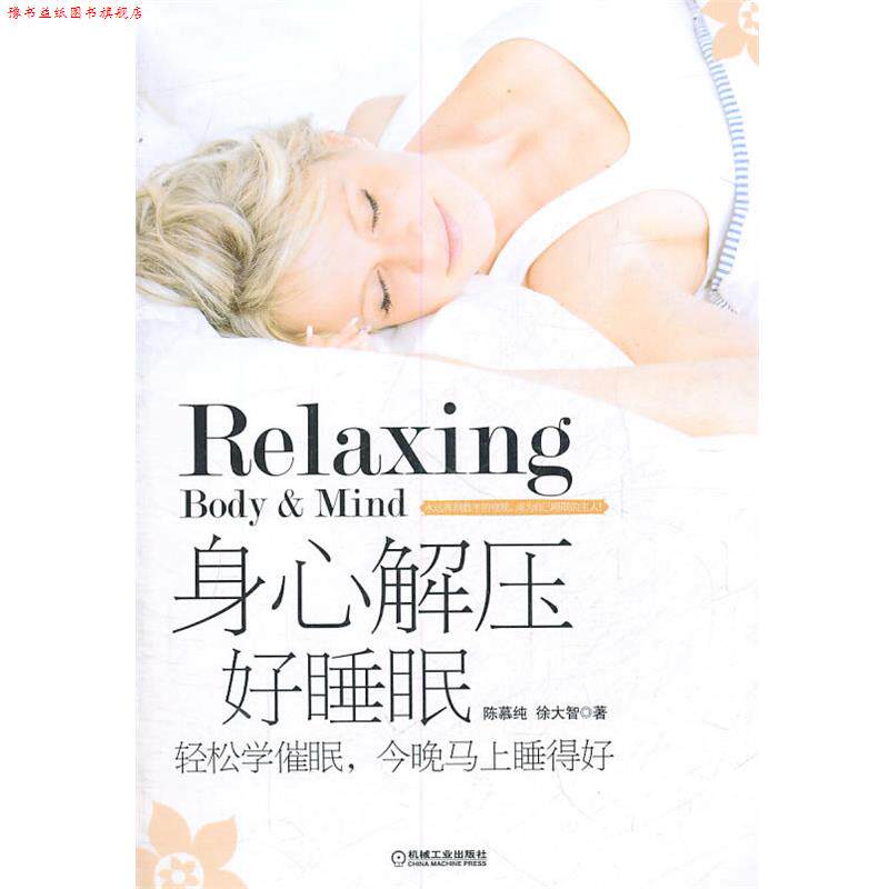 【正版书】 身心解压好睡眠 陈慕纯,徐大智 编著 机械工业出版社