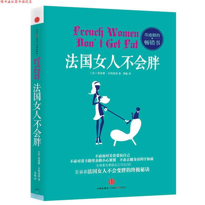 【正版书】 法国女人不会胖 (法)米雷耶•吉利亚诺 著,周敏 译 中信出版社