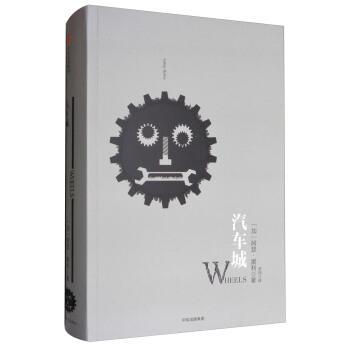 【正版书】 汽车城 [加] 阿瑟·黑利 著,罗纯 译 中信出版集团