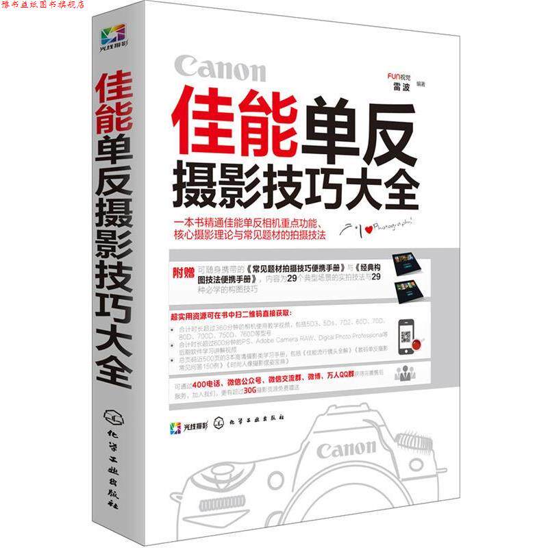 【正版书】 佳能单反摄影技巧大全 FUN视觉,雷波 编著 化学工业出版社