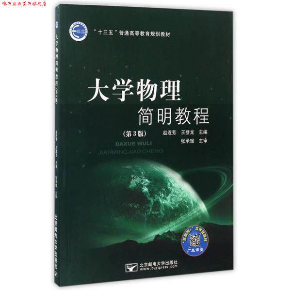 【正版书】 大学物理简明教程 赵近芳,王登龙 编 北京邮电大学出版社