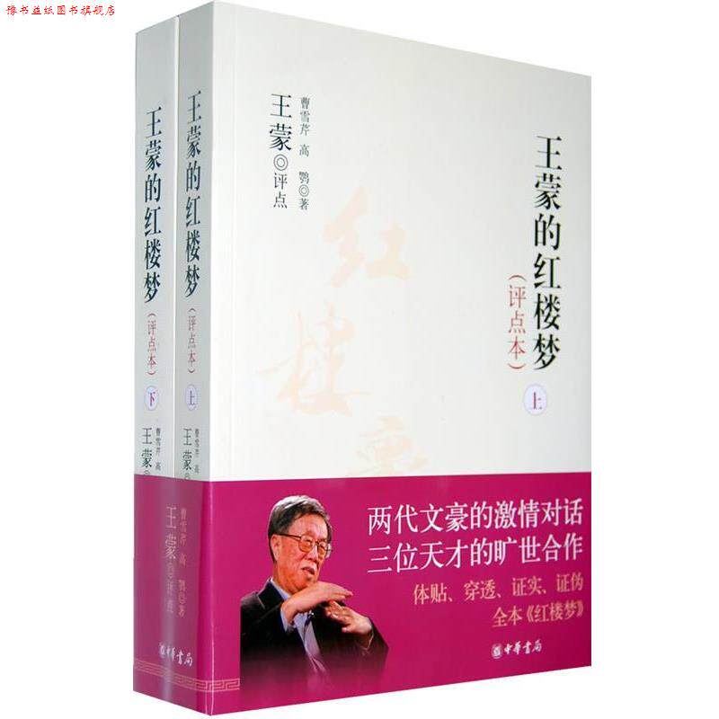 【正版书】 王蒙的红楼梦全两册 曹雪芹 著,高鹗 著 中华书局