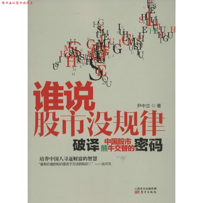 【正版书】 谁说股市没规律:破译中国股市熊牛交替的密码 尹中立 著 东方出版社
