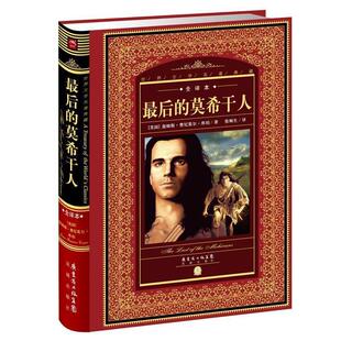 【正版书】 世界文学名著典藏·全译本:的莫希干人 (美)库珀 著,张顺生 译 花城出版社