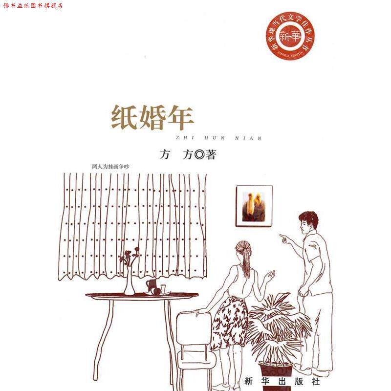 【正版书】 纸婚年 方方 新华出版社