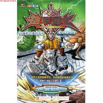 【正版书】 铠甲勇士ONLINE2:暗影力量的反扑 周艺文 江苏文艺出版社