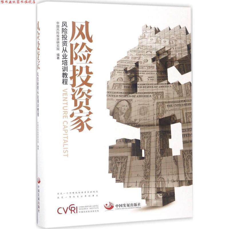 【正版书】 风险投资家 中国风险投资研究院 编 中国发展出版社
