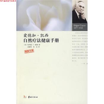 【正版书】 爱德加·凯西自然疗法健康手册 [美] 赖利 著, 宓建英,沈良 译 华龄出版社