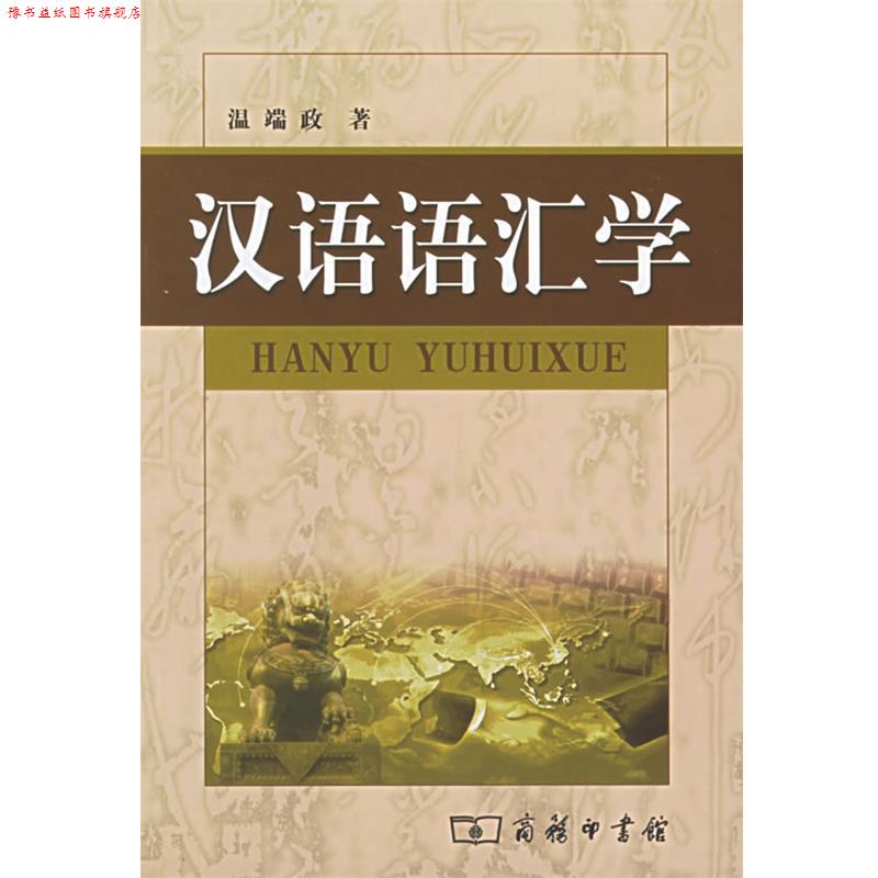 【正版书】 汉语语汇学 温端政 著 商务印书馆