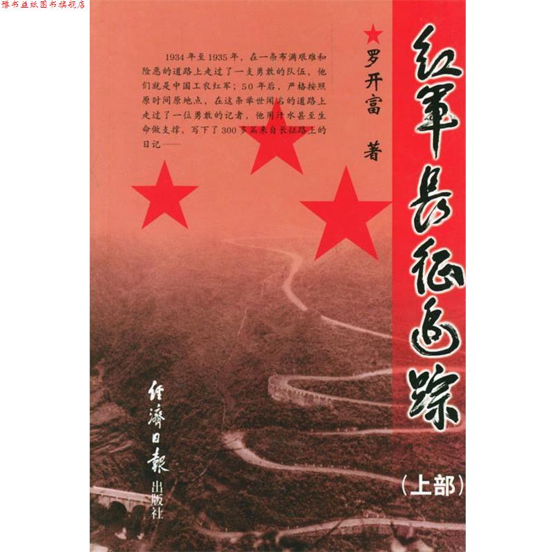 【正版书】 红军长征追踪:上部 罗开富 著 经济日报出版社