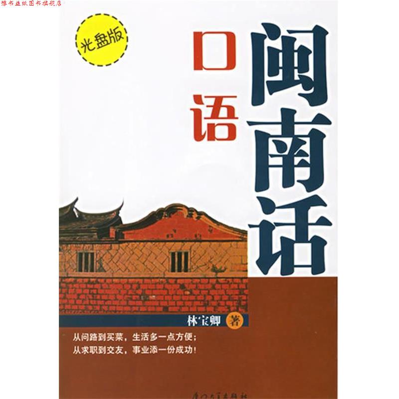 【正版书】 闽南话口语 林宝卿　编著 厦门大学出版社