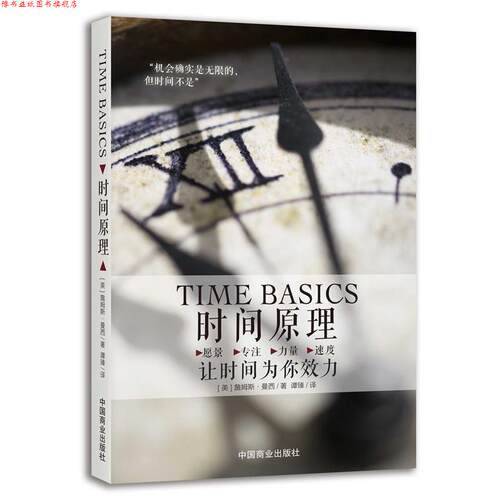 【正版书】 时间原理:让时间为你效力 [美]詹姆斯 曼西(James A. Muncy) 中国商业出版社
