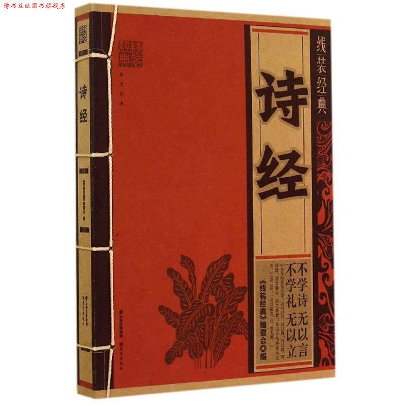 【正版书】 诗经 《线装经典》编委会 编 晨光出版社