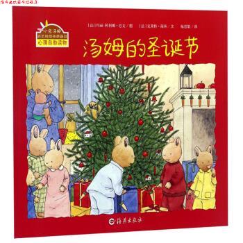 【正版书】 汤姆的圣诞节 小兔汤姆成长的烦恼图画书 [法]玛丽-阿利娜·巴文 绘 海燕出版社