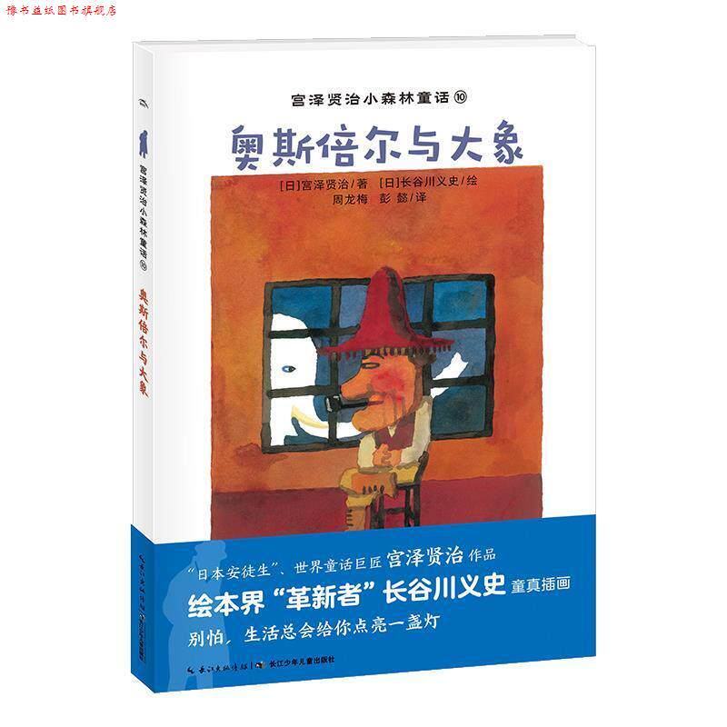 【正版书】 奥斯倍尔与大象 田诚 绘 长江少年儿童出版社