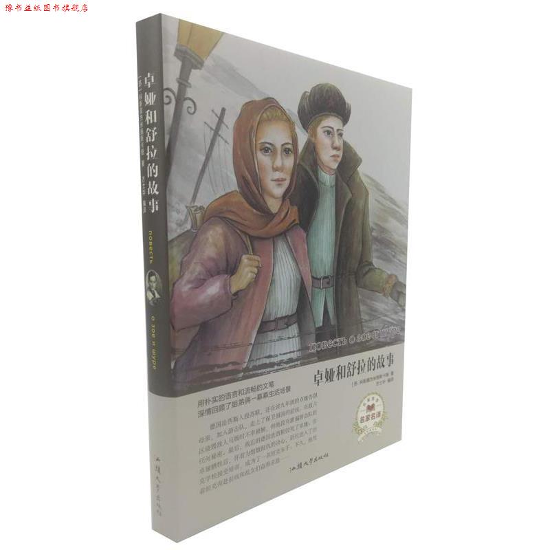 【正版书】 卓娅和舒拉的故事 [苏]科斯莫杰米扬斯卡娅,方士华 汕头大学出版社