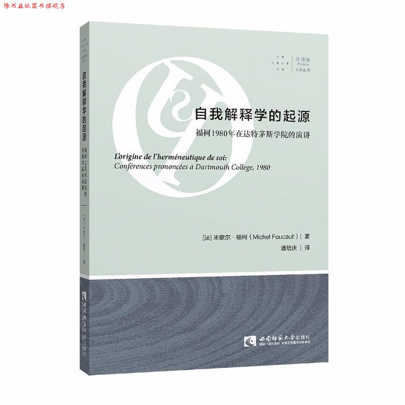 【正版书】 自我解释学的起源 福柯1980年在达特茅斯学院的演讲 (法)米歇尔·福柯(Michel Foucault) 西南师范大学出版社