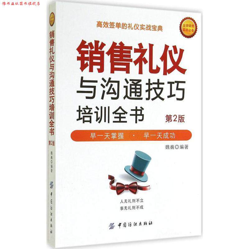 【正版书】 销售礼仪与沟通技巧培训全书 魏巍 编著 中国纺织出版社