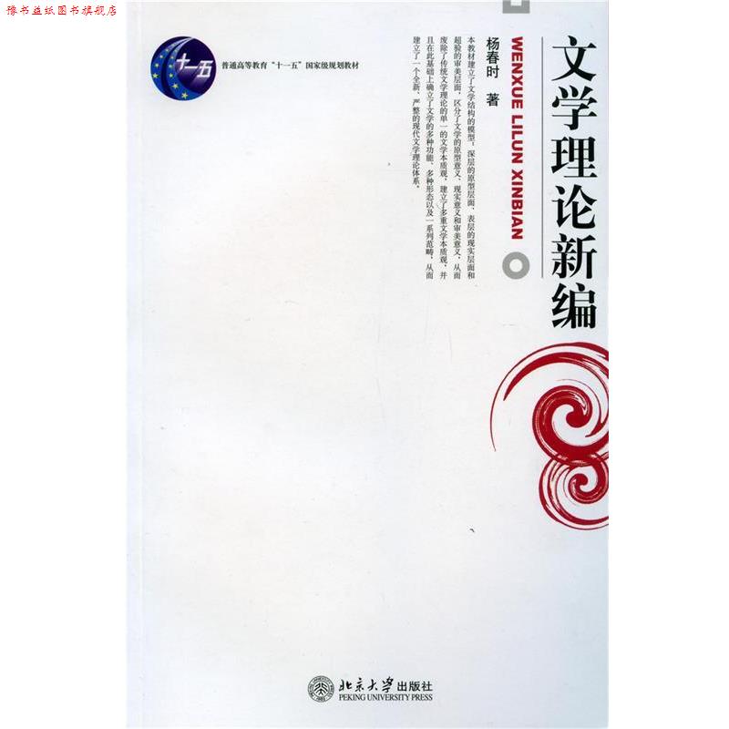 【正版书】 文学理论新编 杨春时 北京大学出版社