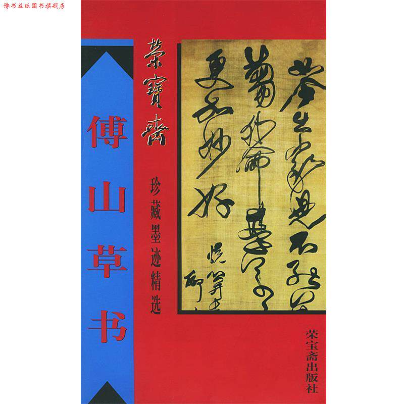 【正版书】 荣宝斋珍藏墨迹精选--傅山草书 (清)傅山书,骆 M M 编 荣宝斋出版社