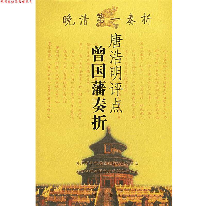 【正版书】 晚清奏折:唐浩明评点曾国藩奏折 唐浩明 评点 岳麓出版社