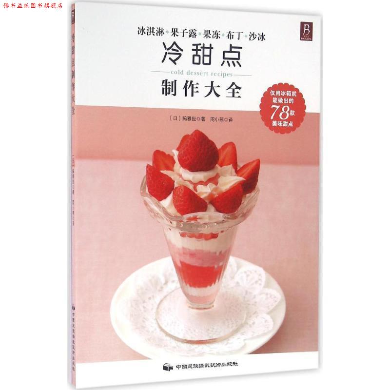 【正版书】 冷甜点制作大全 [日] 脇雅世 著 中国民族摄影艺术出版社