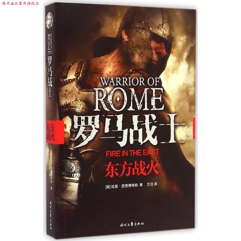 【正版书】 东方战火-罗马战士 [英] 哈里·西德博特姆 著, 万洁 译 时代文艺出版社