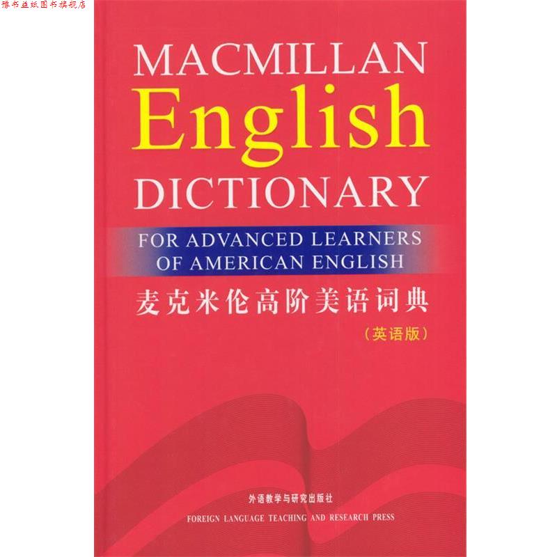 【正版书】 麦克米伦高阶美语词典—经典美语英英词典 英国麦克米伦出版有限公司 编 外语教学与研究出版社