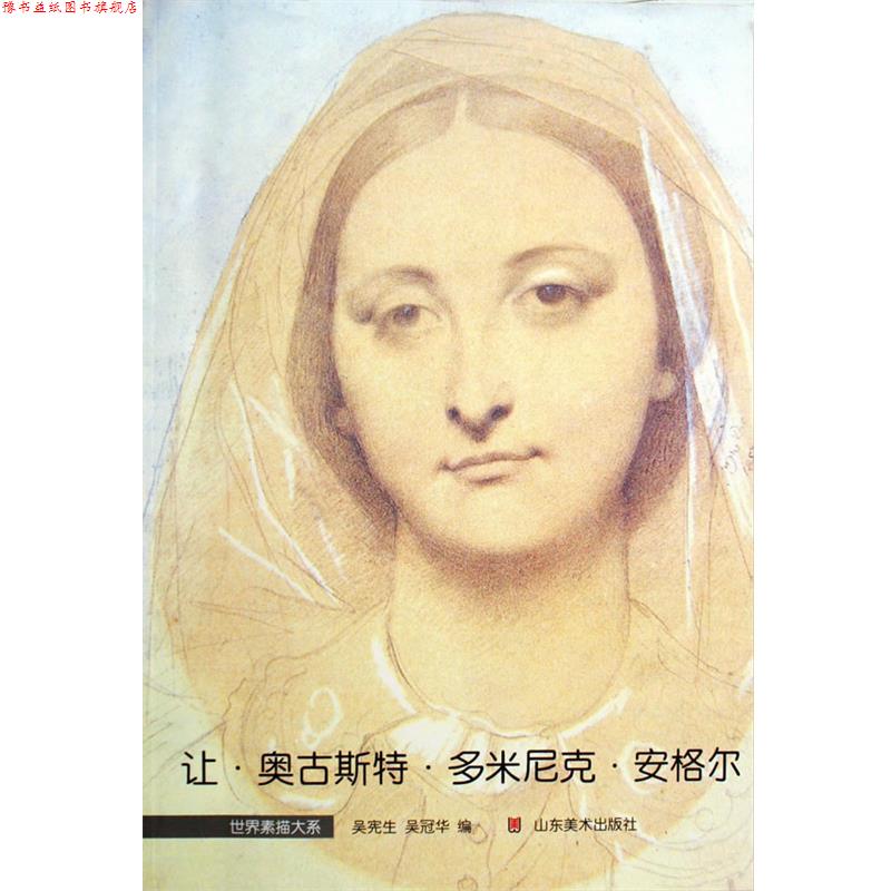 【正版书】 世界素描大系—安格尔 吴宪生,吴冠华 编著 山东美术出版社
