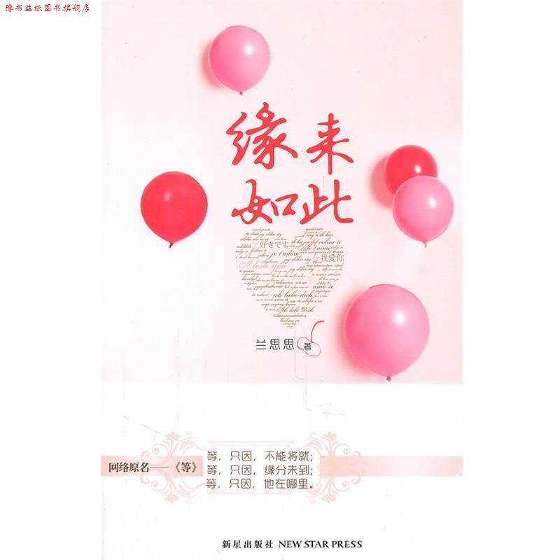 【正版书】 缘来如此 兰思思 著 新星出版社