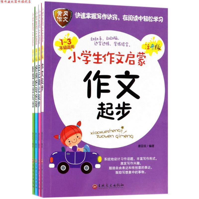 【正版书】 小学生作文启蒙 康亚民 编著 吉林文史出版社