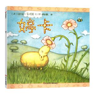 【正版书】 婷卡 [美]瑞妮·多哈尼 绘 江苏少年儿童出版社