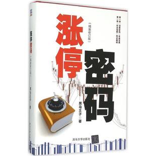 【正版书】 涨停密码 黑马王子 著 清华大学出版社