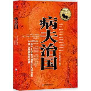 【正版书】 病夫治国—男人就要改变世界，揭秘大人物心灵深处病患的经典杰作 （法）阿考斯　著,郭宏安　译 华东师范大学出版社