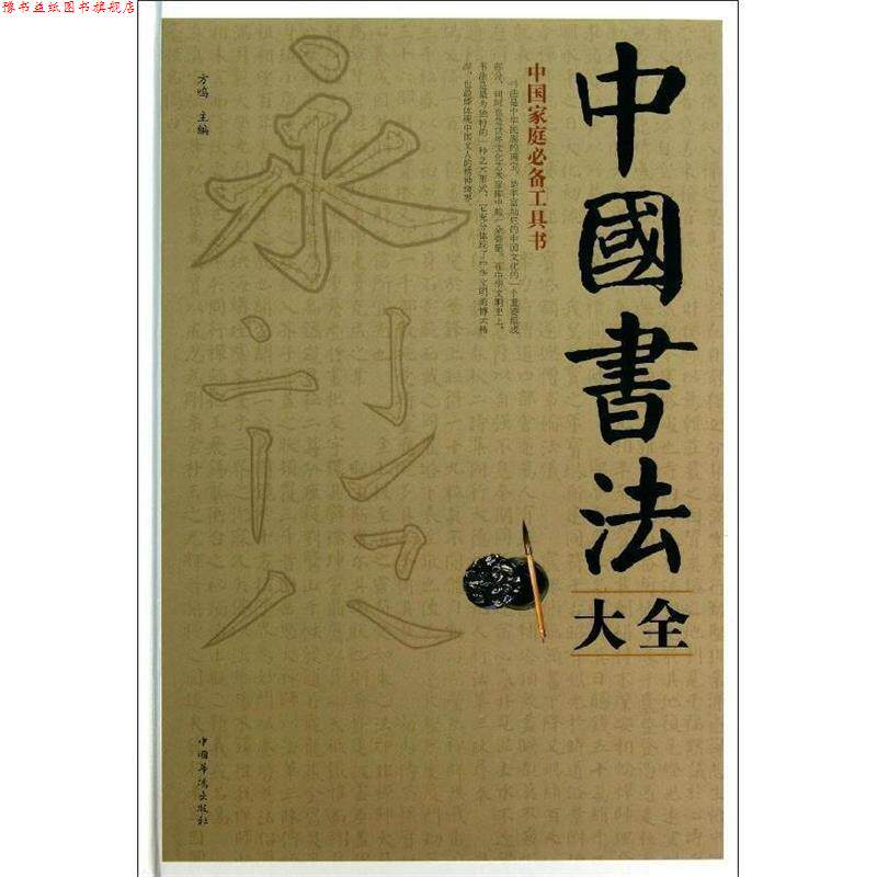 【正版书】 中国书法大全 方鸣　主编 中国华侨出版社