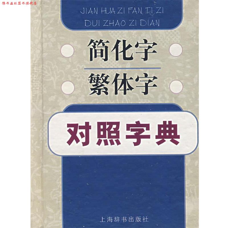 【正版书】 简化字繁体字对照字典 江蓝生,陆尊梧 编著 上海辞书出版社